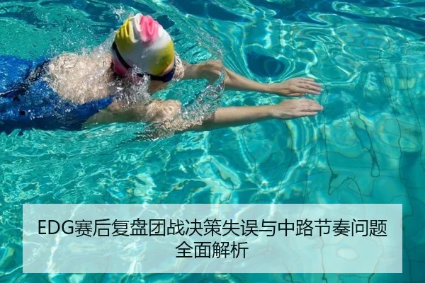 EDG赛后复盘团战决策失误与中路节奏问题全面解析（HOSPORTS）