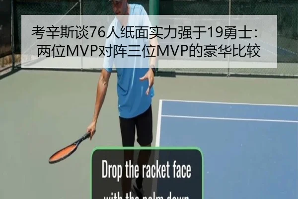 考辛斯谈76人纸面实力强于19勇士：两位MVP对阵三位MVP的豪华比较（HOSPORTS）