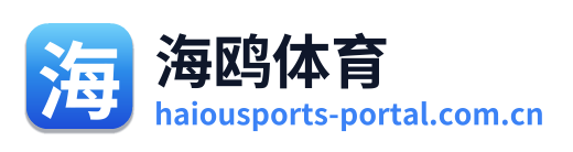 海鸥体育
